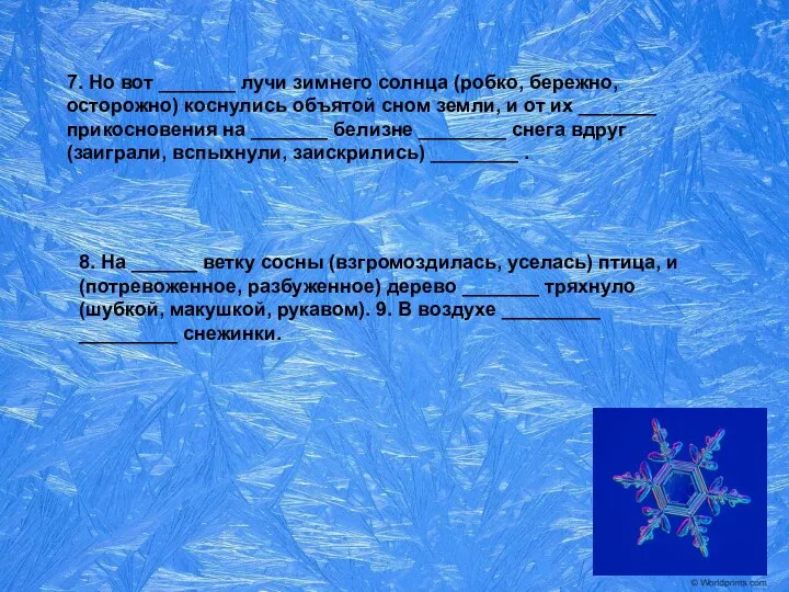 7. Но вот _______ лучи зимнего солнца (робко, бережно, осторожно) коснулись объятой