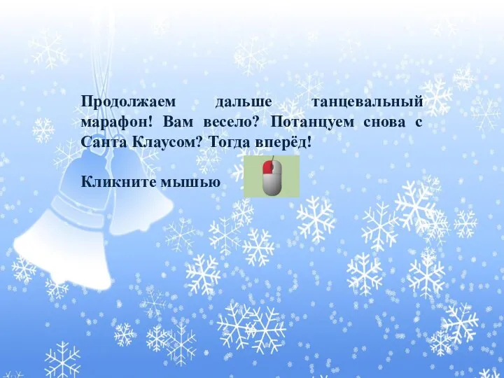 Продолжаем дальше танцевальный марафон! Вам весело? Потанцуем снова с Санта Клаусом? Тогда вперёд! Кликните мышью