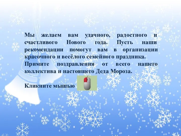 Мы желаем вам удачного, радостного и счастливого Нового года. Пусть наши рекомендации