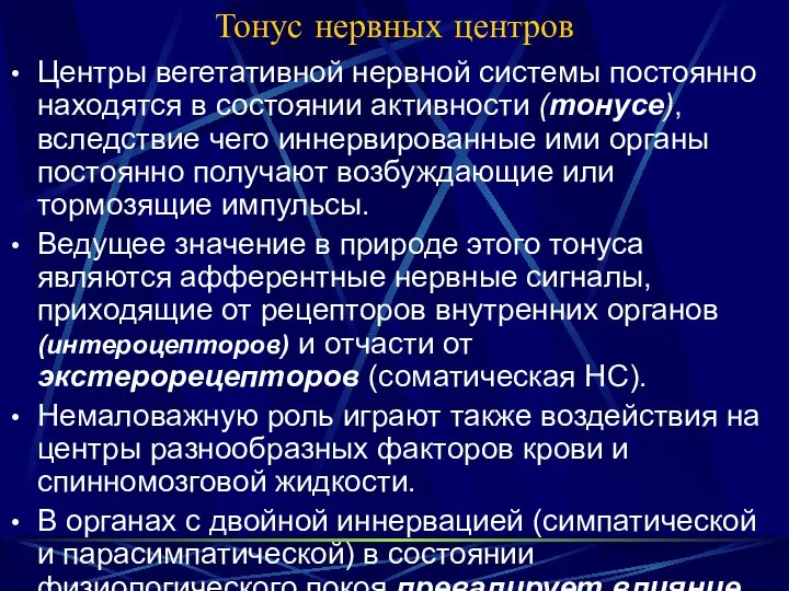 Тонус нервных центров Центры вегетативной нервной системы постоянно находятся в состоянии активности