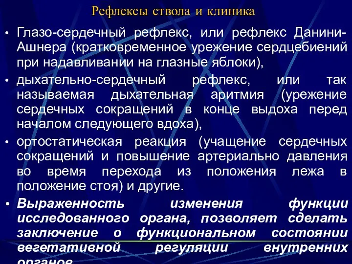 Рефлексы ствола и клиника Глазо-сердечный рефлекс, или рефлекс Данини-Ашнера (кратковременное урежение сердцебиений