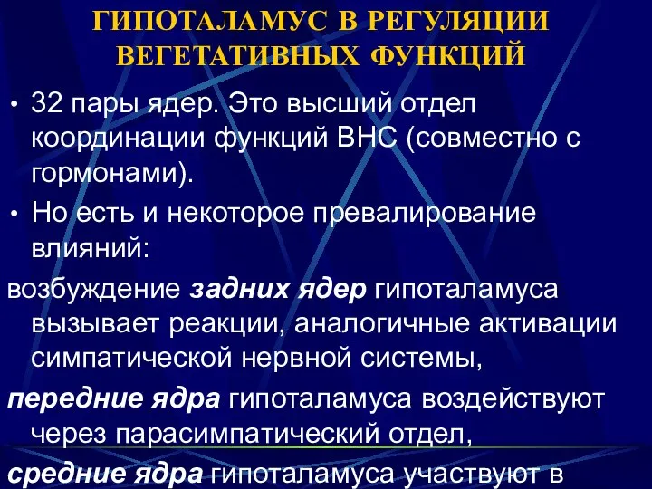 ГИПОТАЛАМУС В РЕГУЛЯЦИИ ВЕГЕТАТИВНЫХ ФУНКЦИЙ 32 пары ядер. Это высший отдел координации