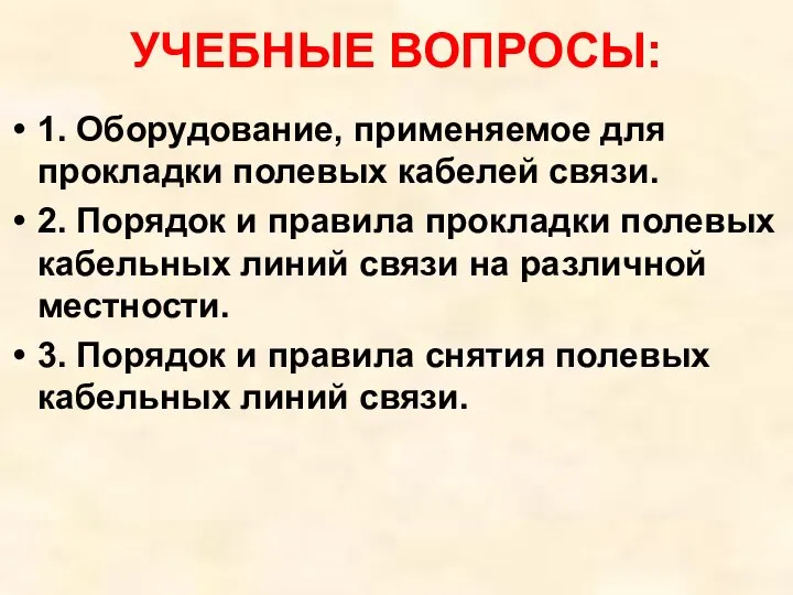 УЧЕБНЫЕ ВОПРОСЫ: 1. Оборудование, применяемое для прокладки полевых кабелей связи. 2. Порядок