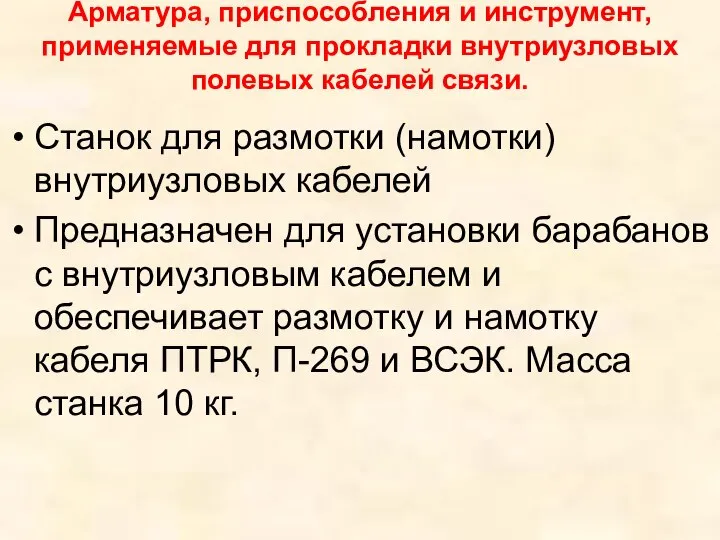 Арматура, приспособления и инструмент, применяемые для прокладки внутриузловых полевых кабелей связи. Станок