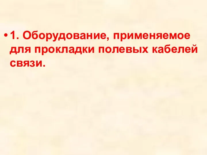 1. Оборудование, применяемое для прокладки полевых кабелей связи.