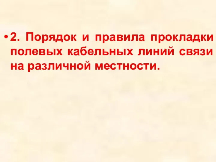 2. Порядок и правила прокладки полевых кабельных линий связи на различной местности.