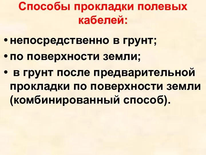 Способы прокладки полевых кабелей: непосредственно в грунт; по поверхности земли; в грунт