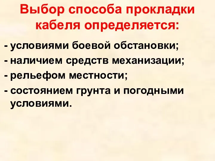 Выбор способа прокладки кабеля определяется: условиями боевой обстановки; наличием средств механизации; рельефом