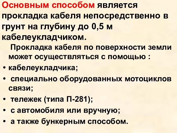 Основным способом является прокладка кабеля непосредственно в грунт на глубину до 0,5