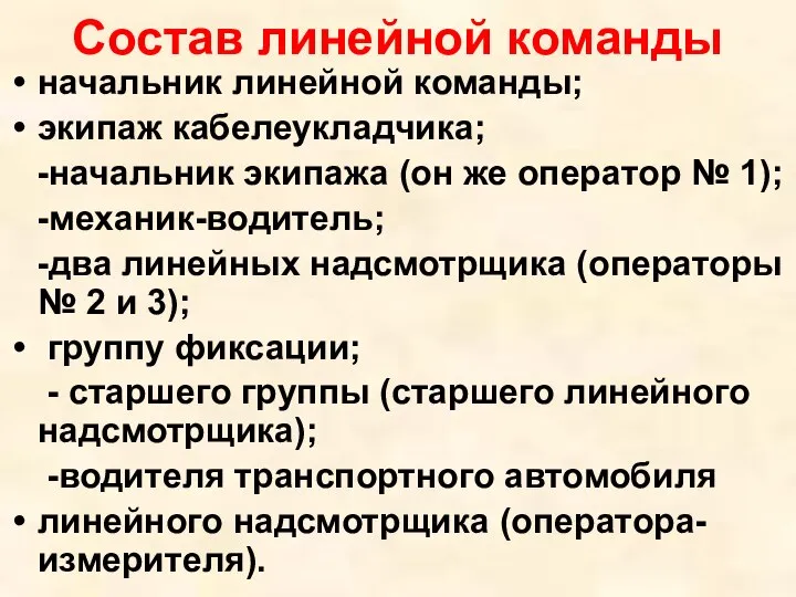 Состав линейной команды начальник линейной команды; экипаж кабелеукладчика; -начальник экипажа (он же