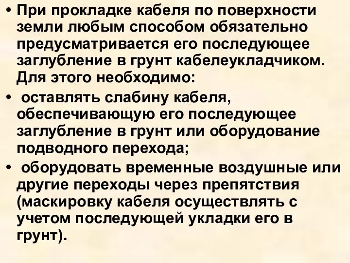 При прокладке кабеля по поверхности земли любым способом обязательно предусматривается его последующее