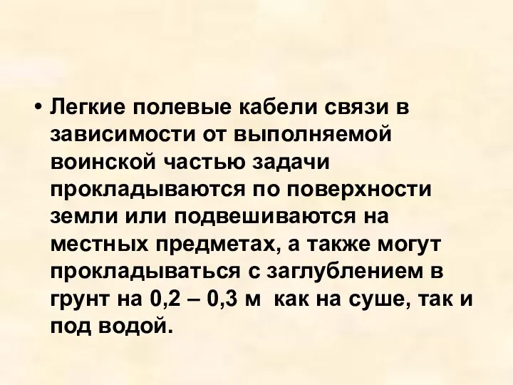 Легкие полевые кабели связи в зависимости от выполняемой воинской частью задачи прокладываются