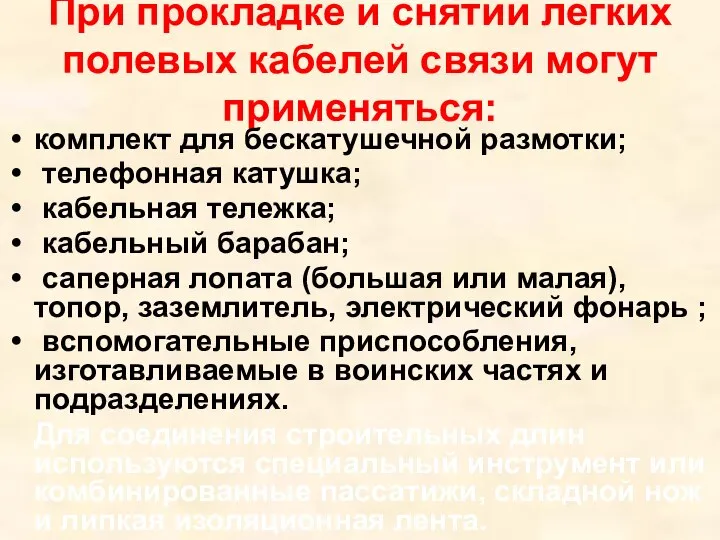 При прокладке и снятии легких полевых кабелей связи могут применяться: комплект для