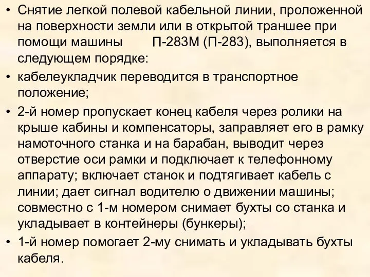 Снятие легкой полевой кабельной линии, проложенной на поверхности земли или в открытой