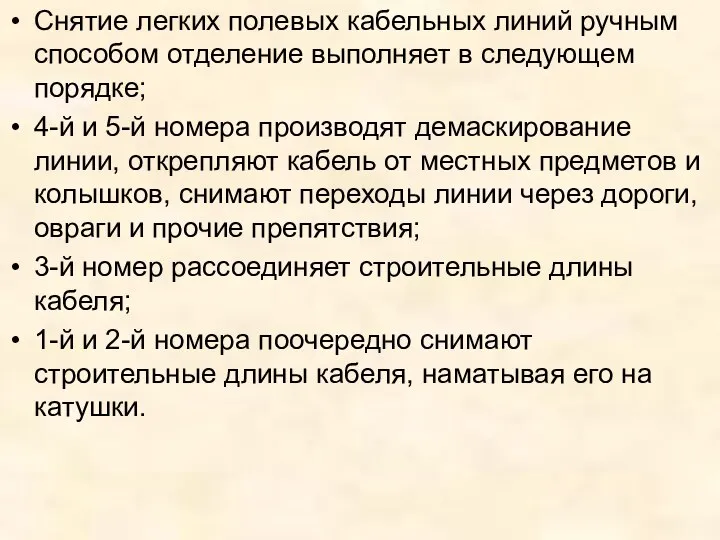 Снятие легких полевых кабельных линий ручным способом отделение выполняет в следующем порядке;