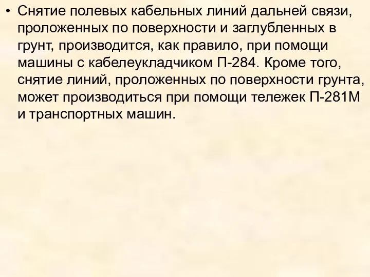 Снятие полевых кабельных линий дальней связи, проложенных по поверхности и заглубленных в