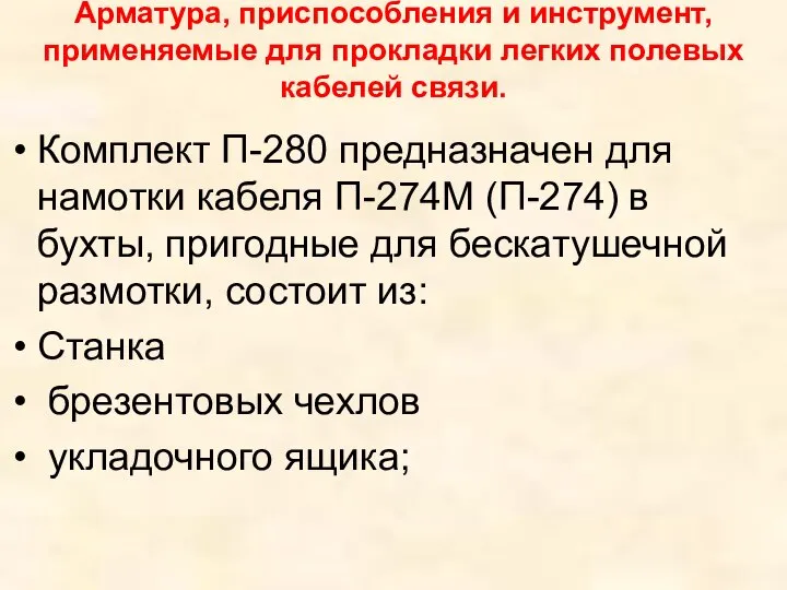 Арматура, приспособления и инструмент, применяемые для прокладки легких полевых кабелей связи. Комплект