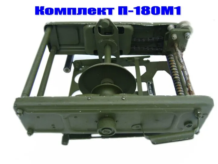 Комплект П-180М1