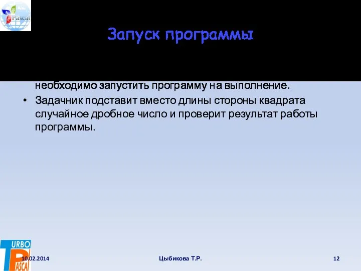 Запуск программы Теперь чтобы задачник оценил правильность решения, необходимо запустить программу на