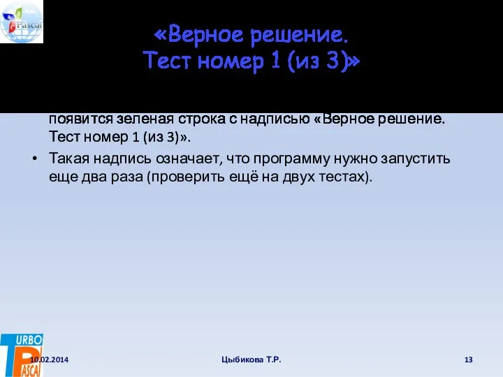 «Верное решение. Тест номер 1 (из 3)» Если программа выдала правильный ответ,