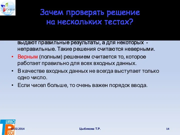 Зачем проверять решение на нескольких тестах? Очень часто решения для некоторых входных