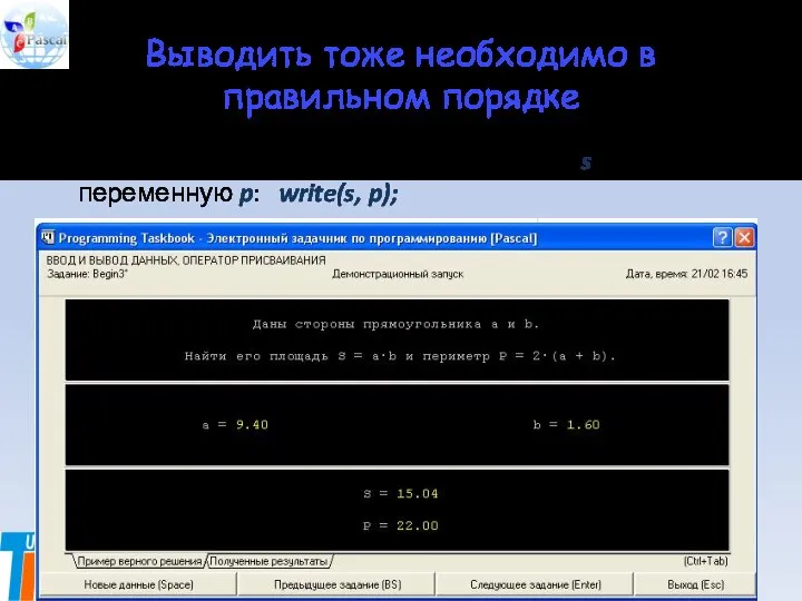 Выводить тоже необходимо в правильном порядке В данном случае – сначала переменную