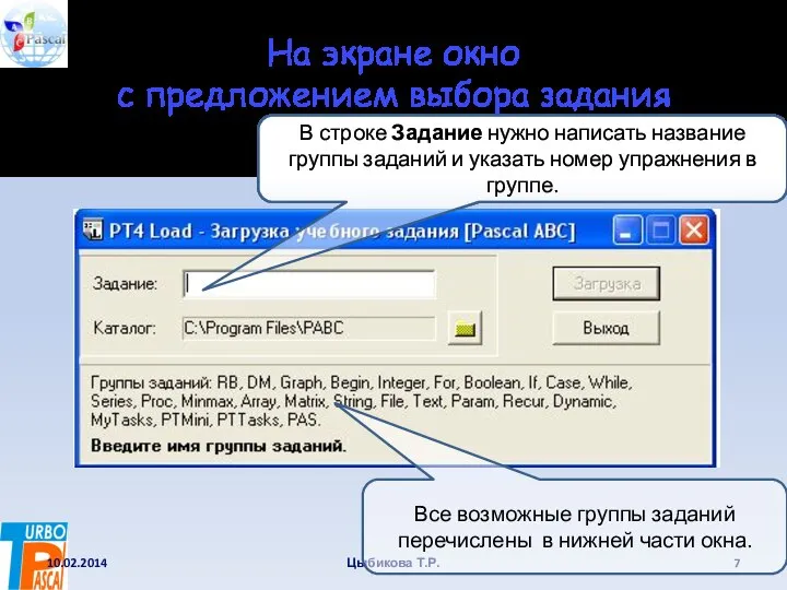 На экране окно с предложением выбора задания 10.02.2014 Цыбикова Т.Р. Все возможные