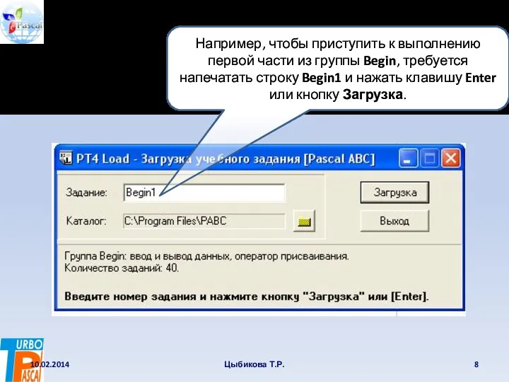 10.02.2014 Цыбикова Т.Р. Например, чтобы приступить к выполнению первой части из группы