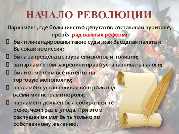 НАЧАЛО РЕВОЛЮЦИИ Парламент, где большинство депутатов составляли пуритане, провёл ряд важных реформ: