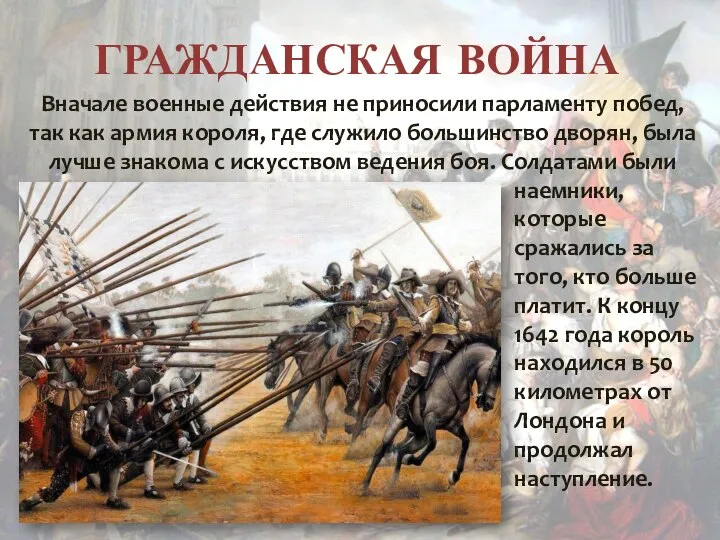 ГРАЖДАНСКАЯ ВОЙНА Вначале военные действия не приносили парламенту побед, так как армия