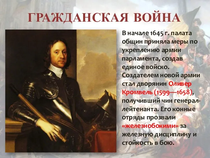 ГРАЖДАНСКАЯ ВОЙНА В начале 1645 г. палата общин приняла меры по укреплению