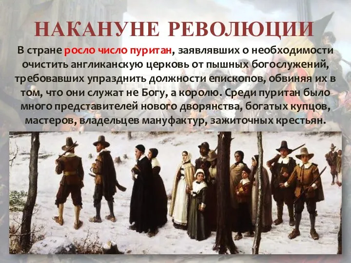 НАКАНУНЕ РЕВОЛЮЦИИ В стране росло число пуритан, заявлявших о необходимости очистить англиканскую