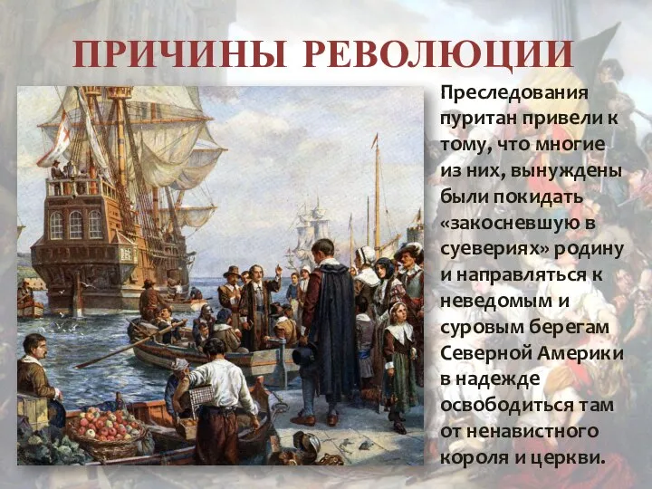 ПРИЧИНЫ РЕВОЛЮЦИИ Преследования пуритан привели к тому, что многие из них, вынуждены