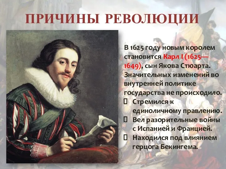 ПРИЧИНЫ РЕВОЛЮЦИИ В 1625 году новым королем становится Карл I (1625— 1649),