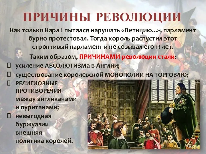 ПРИЧИНЫ РЕВОЛЮЦИИ Как только Карл I пытался нарушать «Петицию...», парламент бурно протестовал.