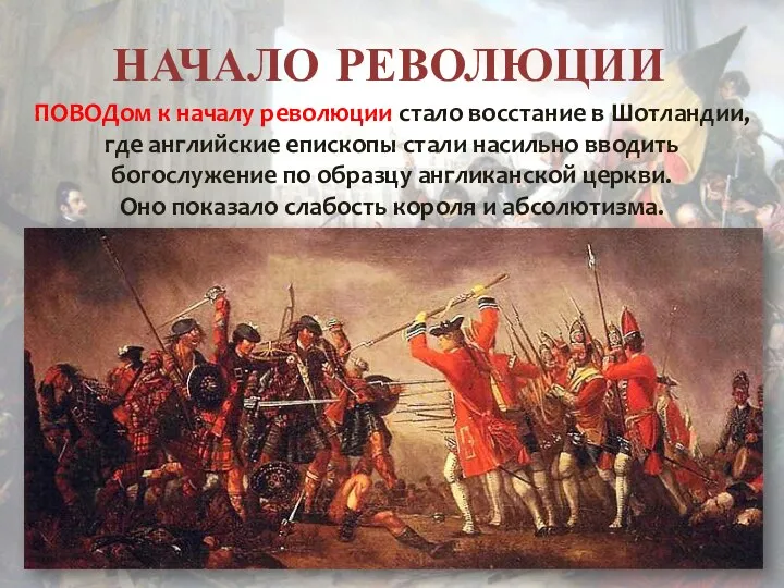 НАЧАЛО РЕВОЛЮЦИИ ПОВОДом к началу революции стало восстание в Шотландии, где английские