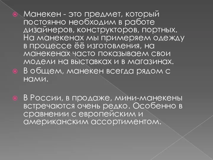 Манекен - это предмет, который постоянно необходим в работе дизайнеров, конструкторов, портных.