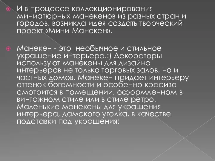 И в процессе коллекционирования миниатюрных манекенов из разных стран и городов, возникла