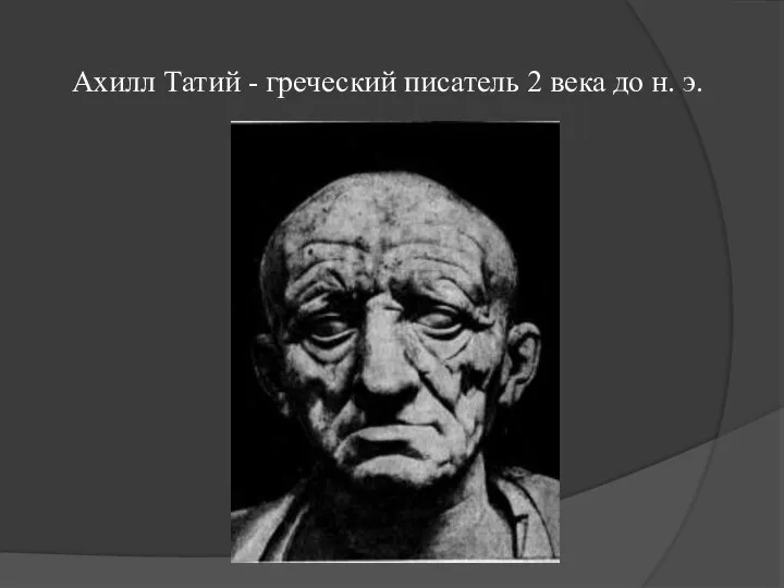 Ахилл Татий - греческий писатель 2 века до н. э.