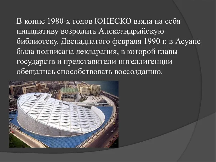 В конце 1980-х годов ЮНЕСКО взяла на себя инициативу возродить Александрийскую библиотеку.