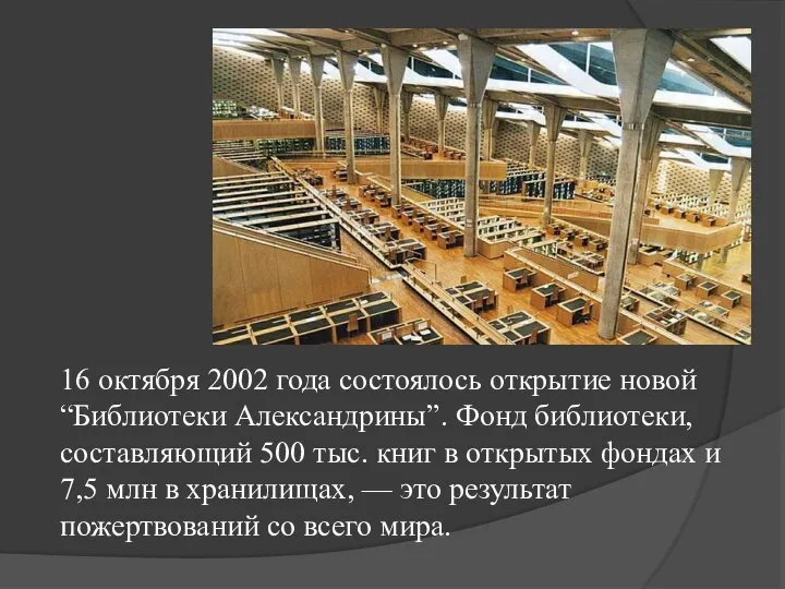 16 октября 2002 года состоялось открытие новой “Библиотеки Александрины”. Фонд библиотеки, составляющий