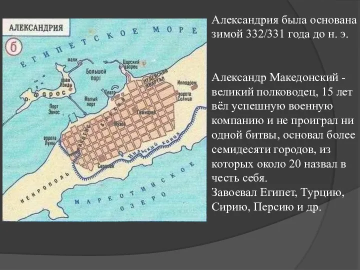 Александрия была основана зимой 332/331 года до н. э. Александр Македонский -