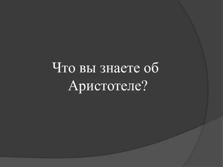 Что вы знаете об Аристотеле?