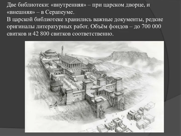 Две библиотеки: «внутренняя» – при царском дворце, и «внешняя» – в Серапеуме.