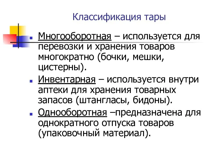 Классификация тары Многооборотная – используется для перевозки и хранения товаров многократно (бочки,