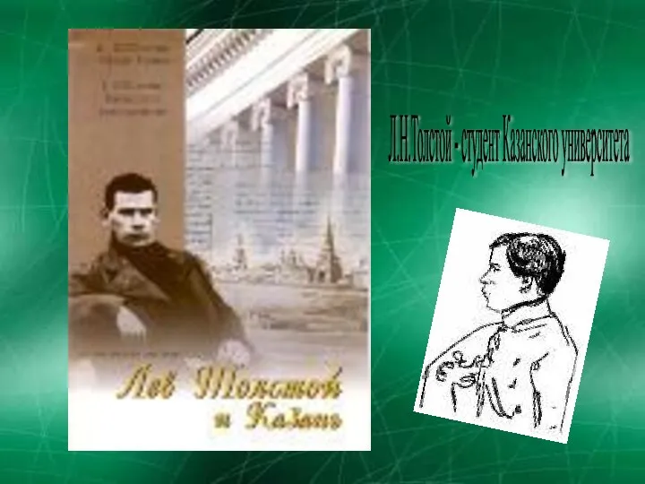Л.Н.Толстой - студент Казанского университета