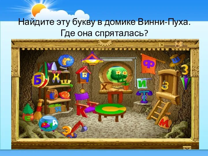 Найдите эту букву в домике Винни-Пуха. Где она спряталась?