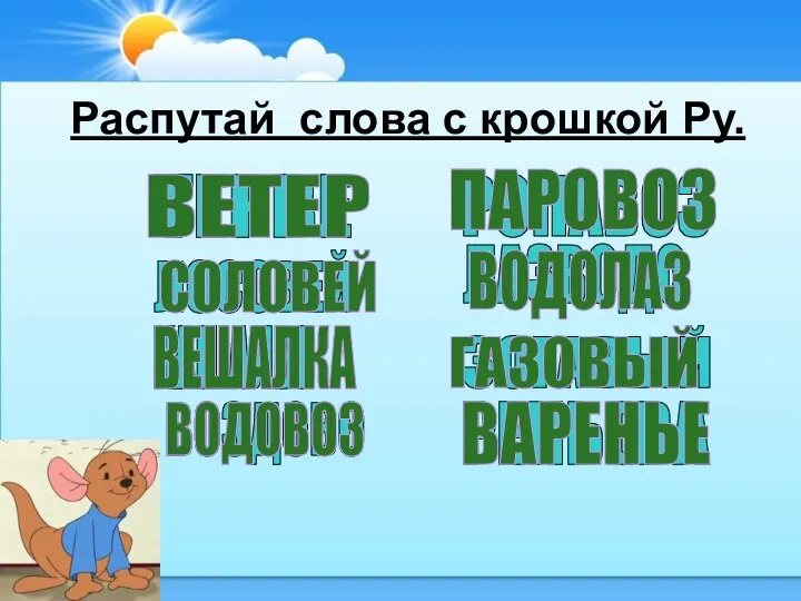 Распутай слова с крошкой Ру. РЕНЬЕВА ВОЗДОВО КАШАЛВЕ ЛОСОВЕЙ ТЕРВЕ ЗОГАВЫЙ ЛАЗВОДО