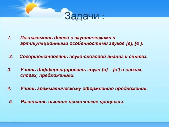 Задачи : Познакомить детей с акустическими и артикуляционными особенностями звуков [в], [в’].