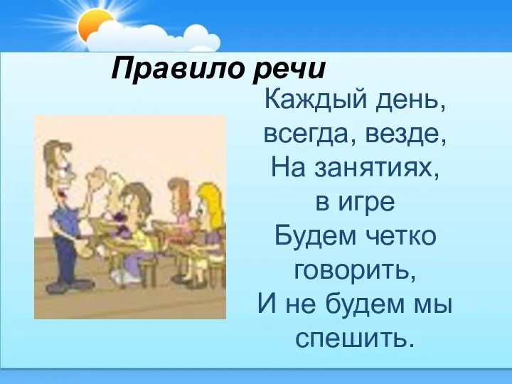 Правило речи Каждый день, всегда, везде, На занятиях, в игре Будем четко